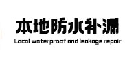 石嘴山市本地防水（中讯网）